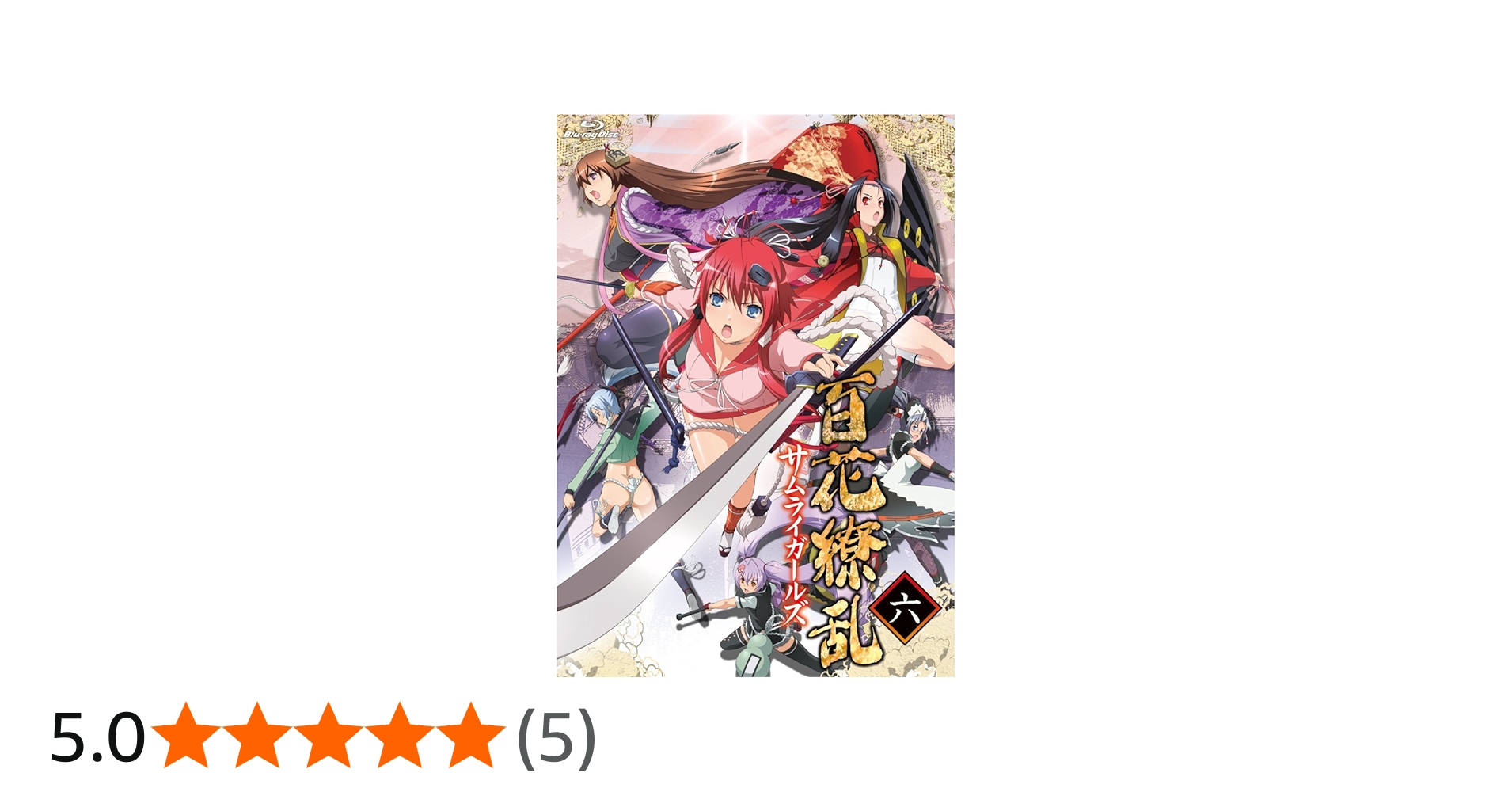 Amazon.co.jp: 百花繚乱 サムライガールズ 第六巻 [Blu-ray] : 悠木碧