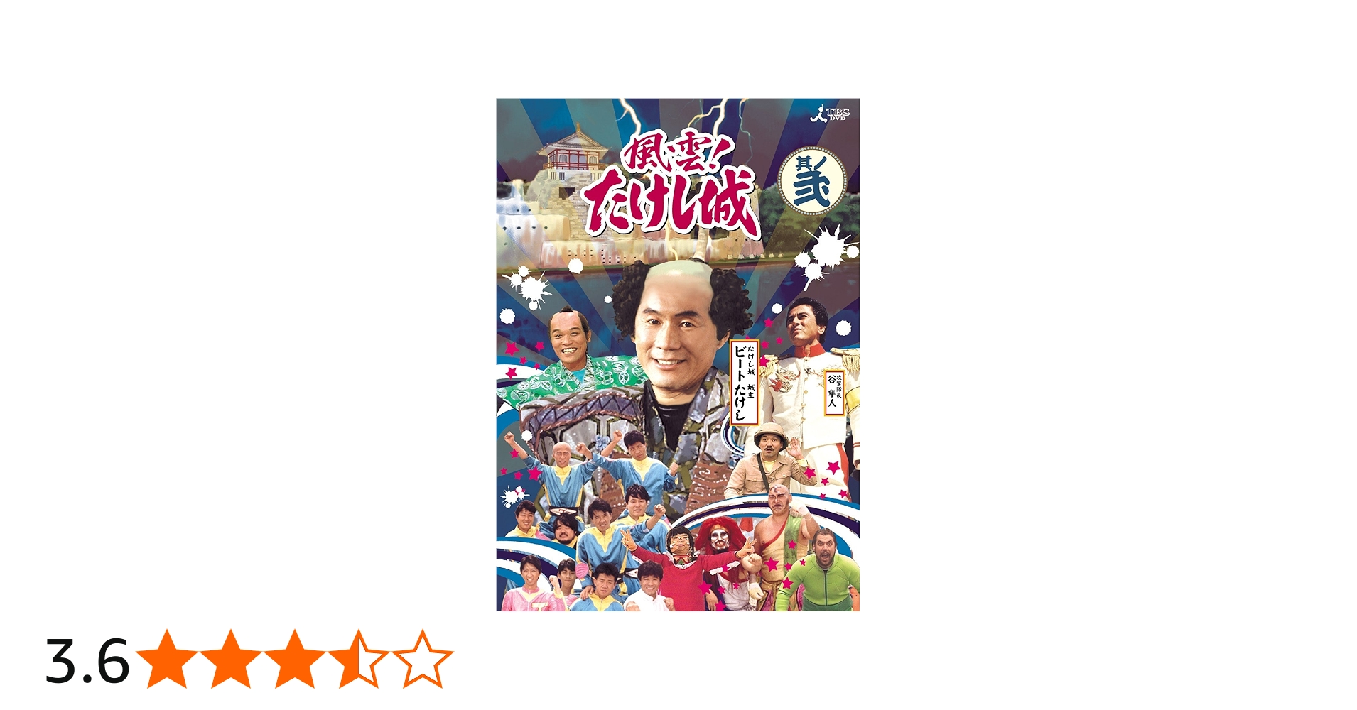 Amazon.co.jp: 風雲!たけし城 DVD其ノ弐[DVD] : ビートたけし, たけし