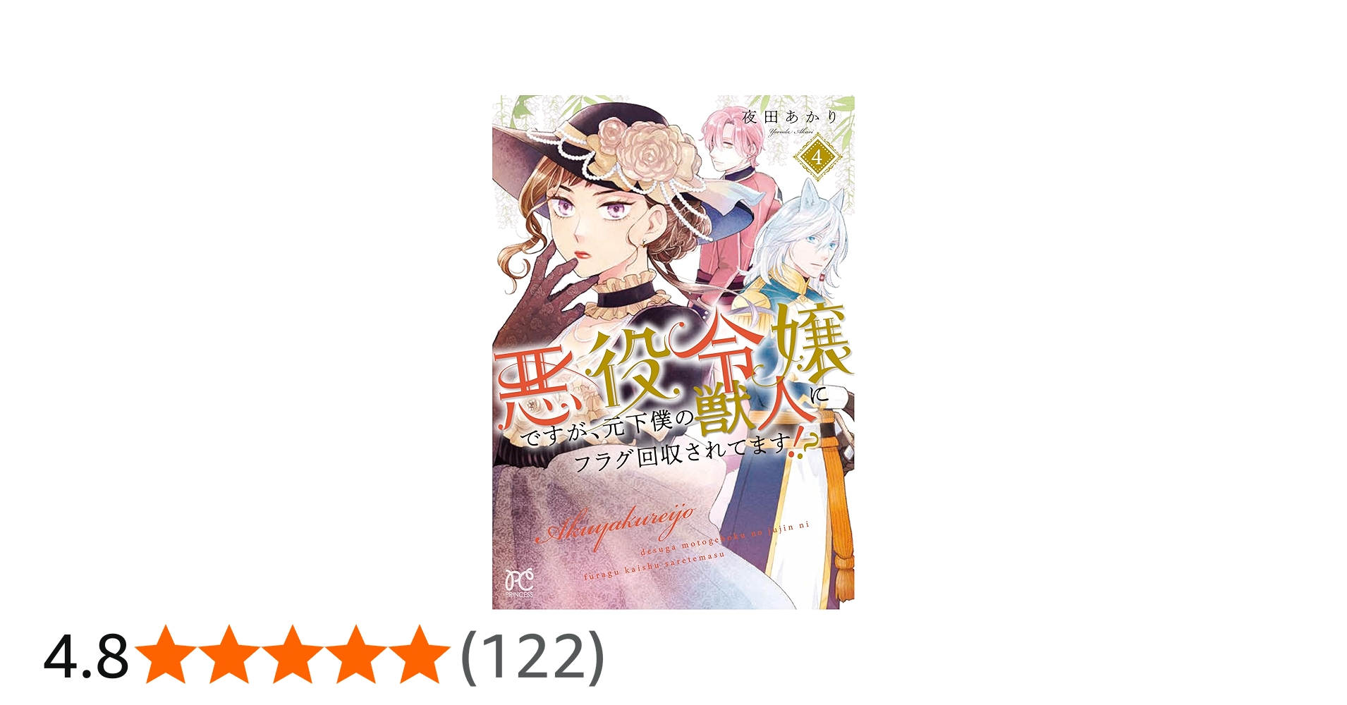 Amazon.co.jp: 悪役令嬢ですが、元下僕の獣人にフラグ回収されてます