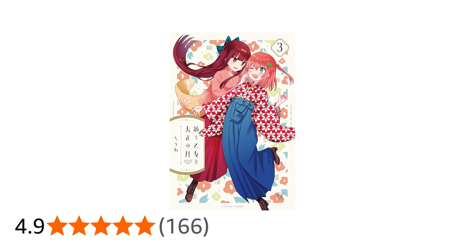 Amazon.co.jp: 紡ぐ乙女と大正の月 3 (まんがタイムKRコミックス