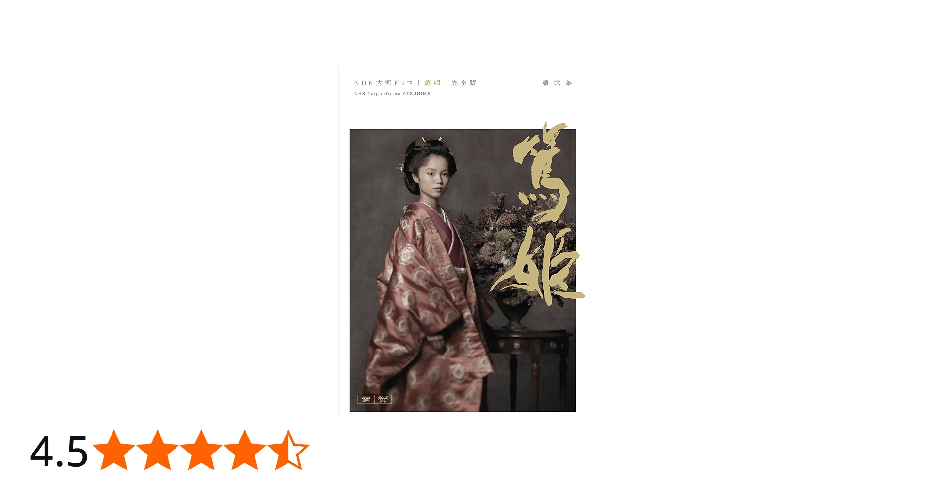 Amazon.co.jp: NHK大河ドラマ 篤姫 完全版 第弐集 [DVD] : 宮崎あおい