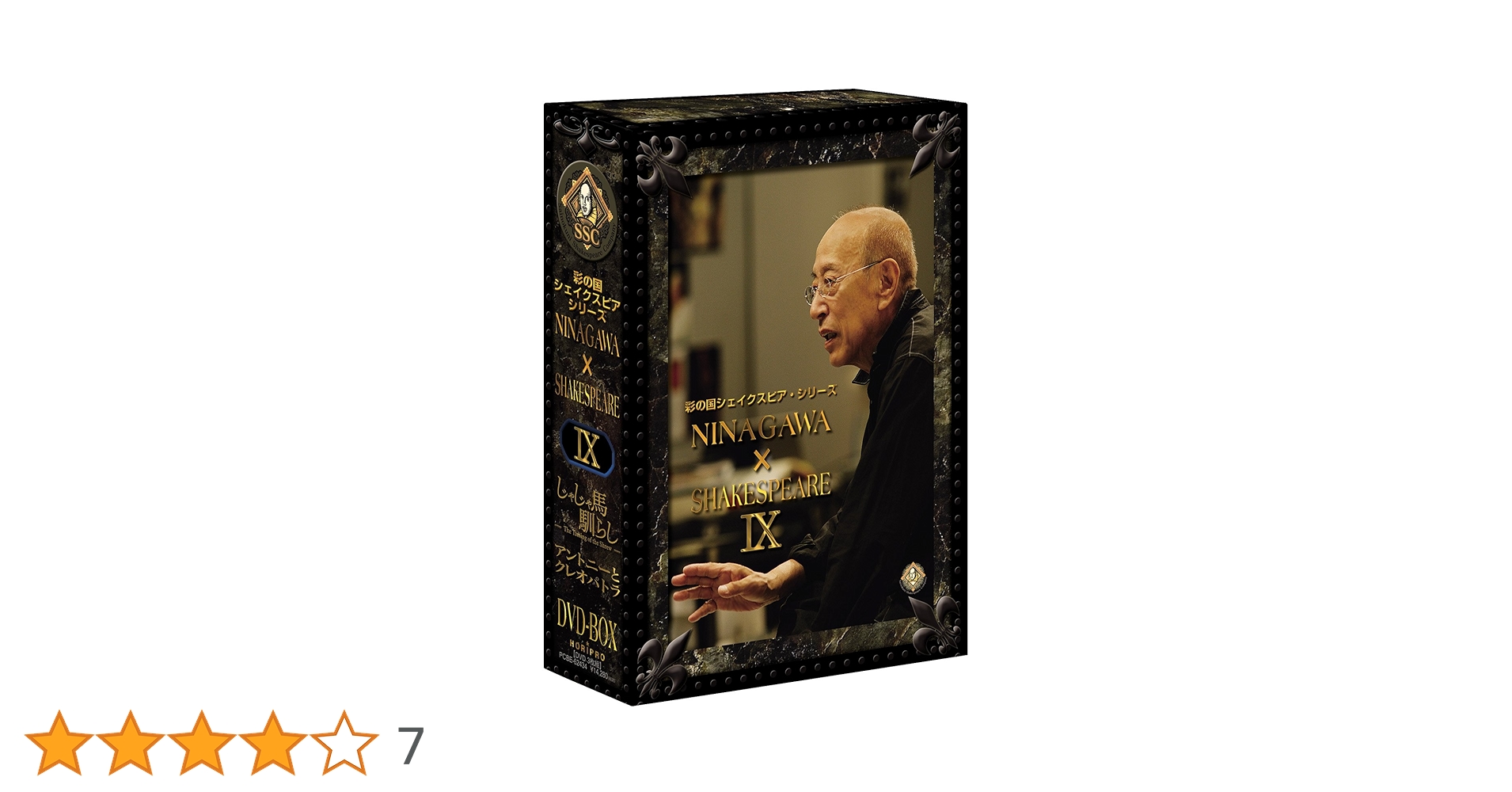 彩の国シェイクスピア・シリーズ DVD-BOX〈3枚組〉」 Amazon.co.jp: 彩