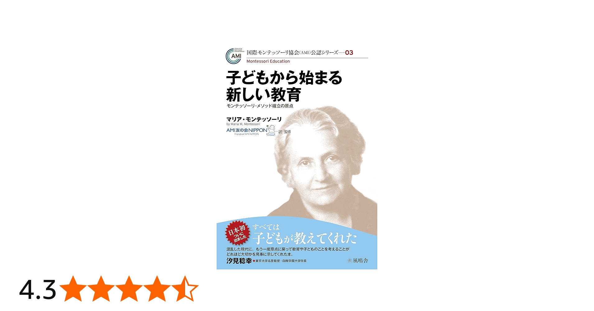 マリア・モンテッソーリ 人間の形成について 児童期から思春期へ 2冊