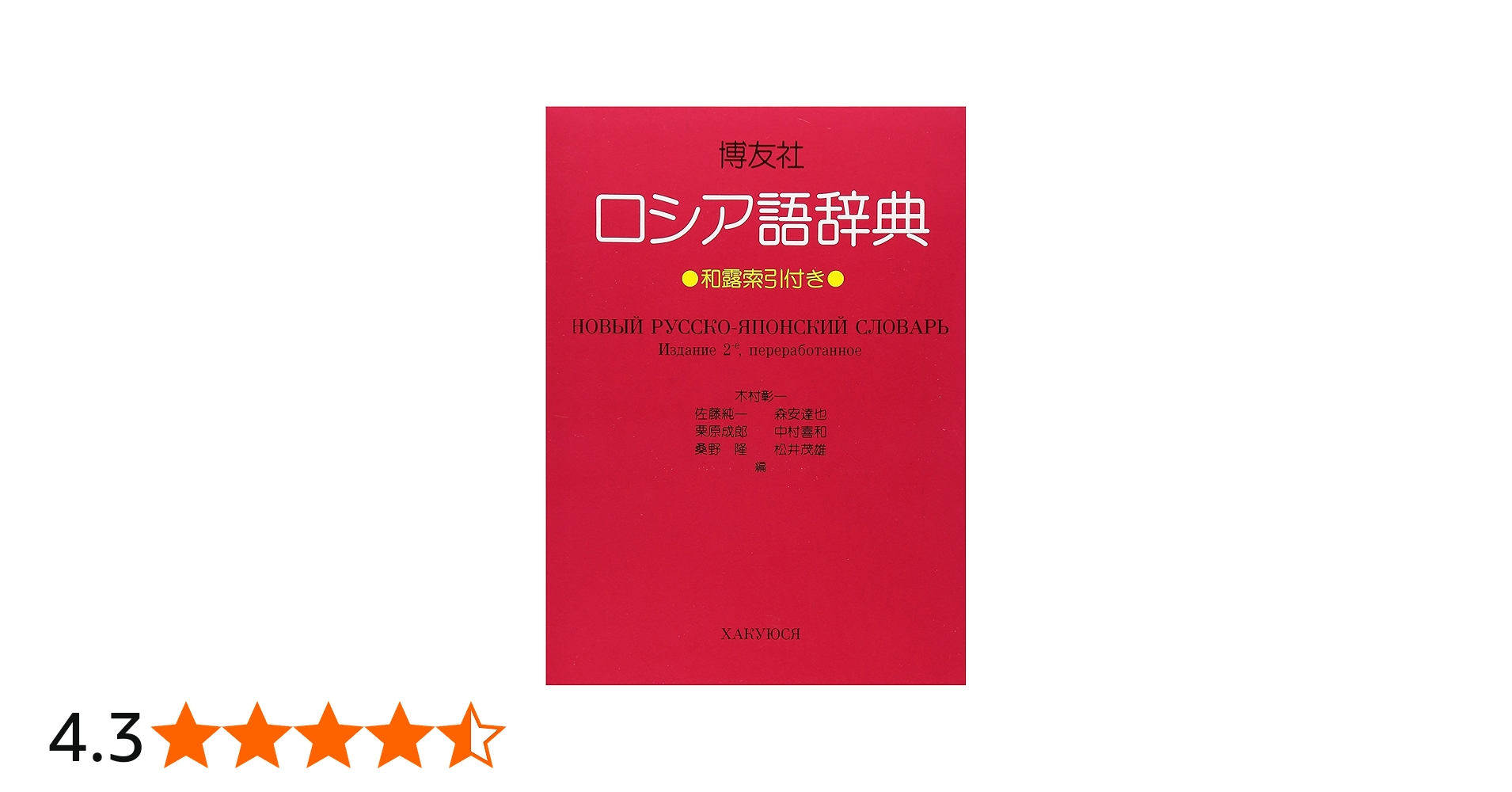 博友社ロシア語辞典 | 木村 彰一 |本 | 通販 | Amazon