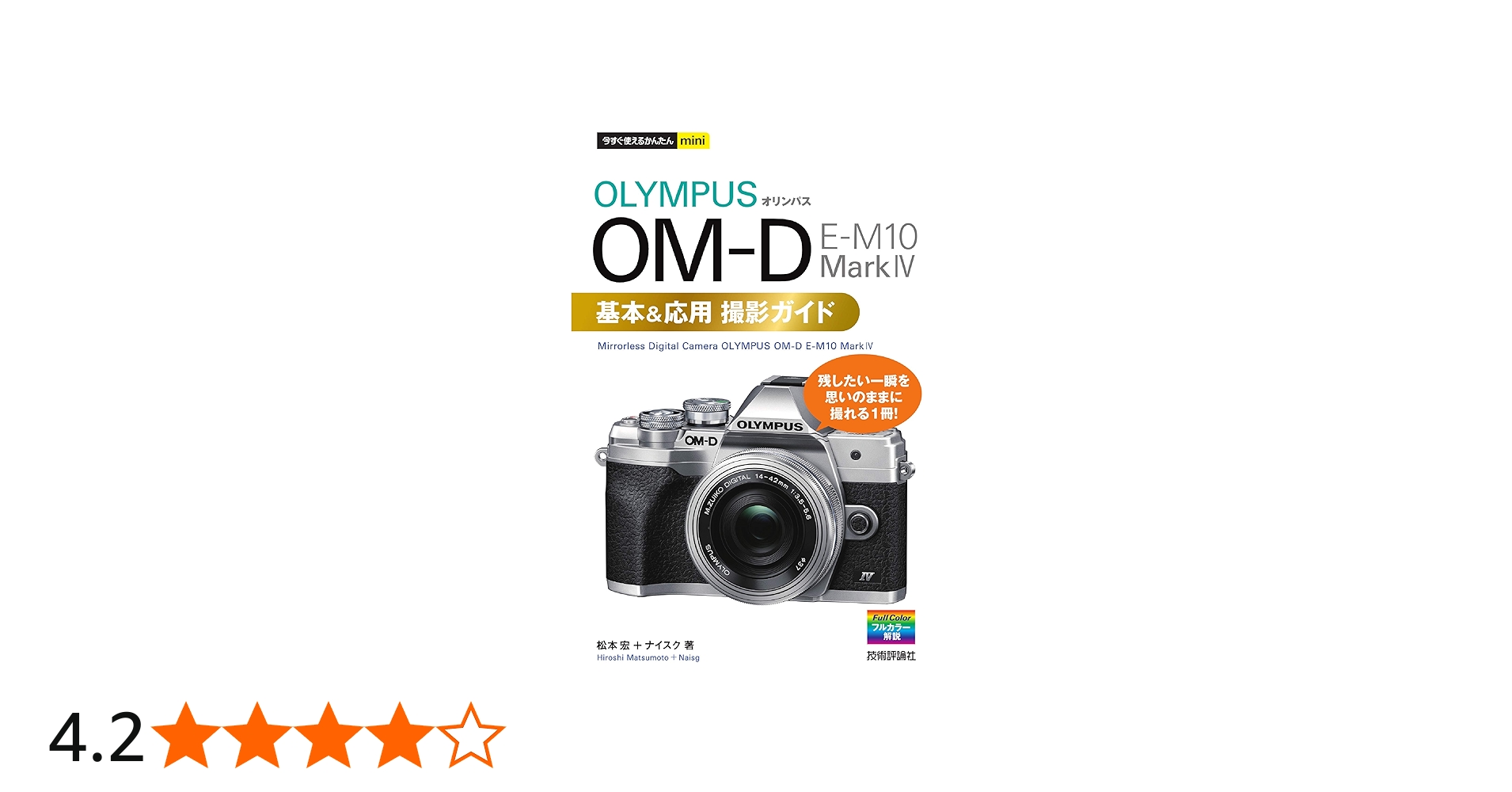 今すぐ使えるかんたんmini オリンパス OM-D E-M10 MarkIV 基本&応用