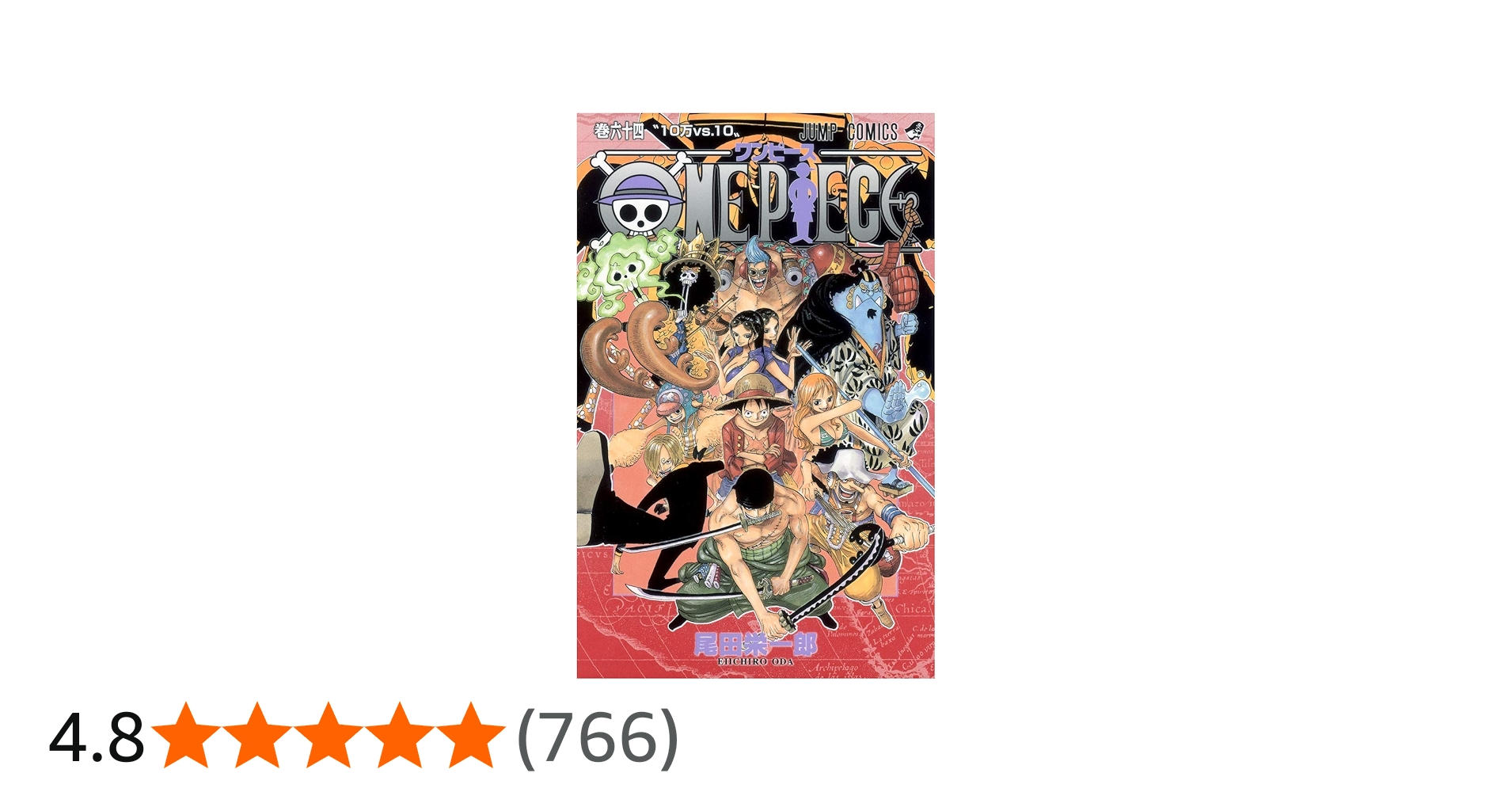 ONE PIECE 64 | 尾田 栄一郎 |本 | 通販 | Amazon