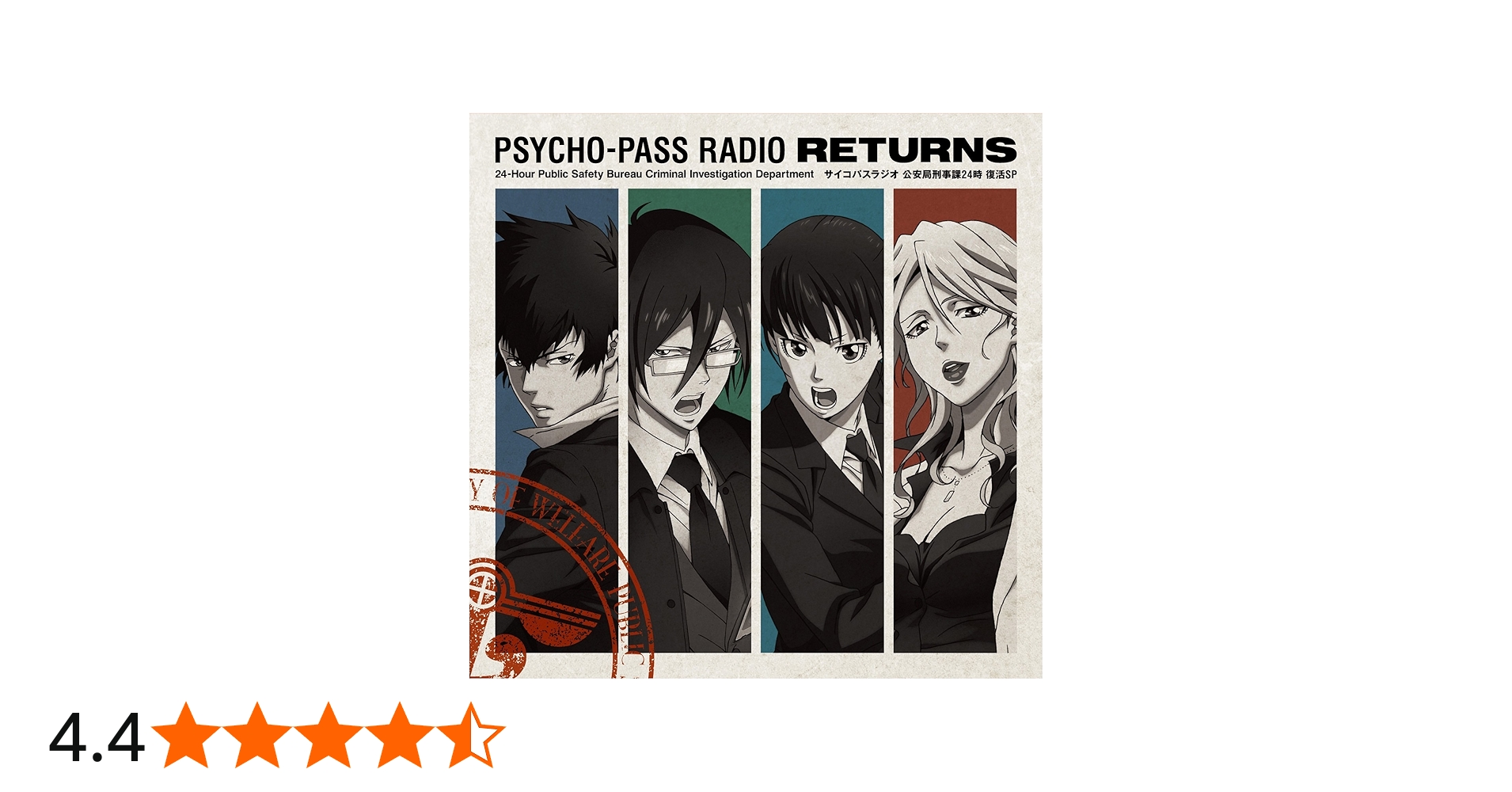 Amazon.co.jp: ラジオCD「PSYCHO-PASSラジオ 公安局刑事課24時」復活SP