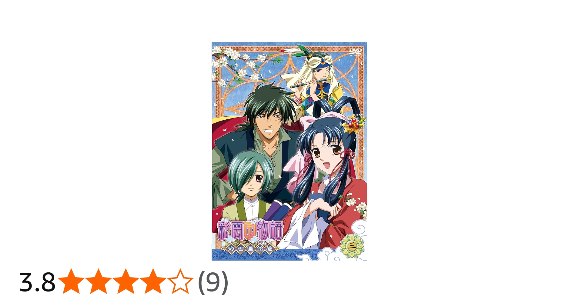 Amazon.co.jp: 彩雲国物語 彩雲国絵巻 第3巻 [DVD] : 桑島法子, 関智一