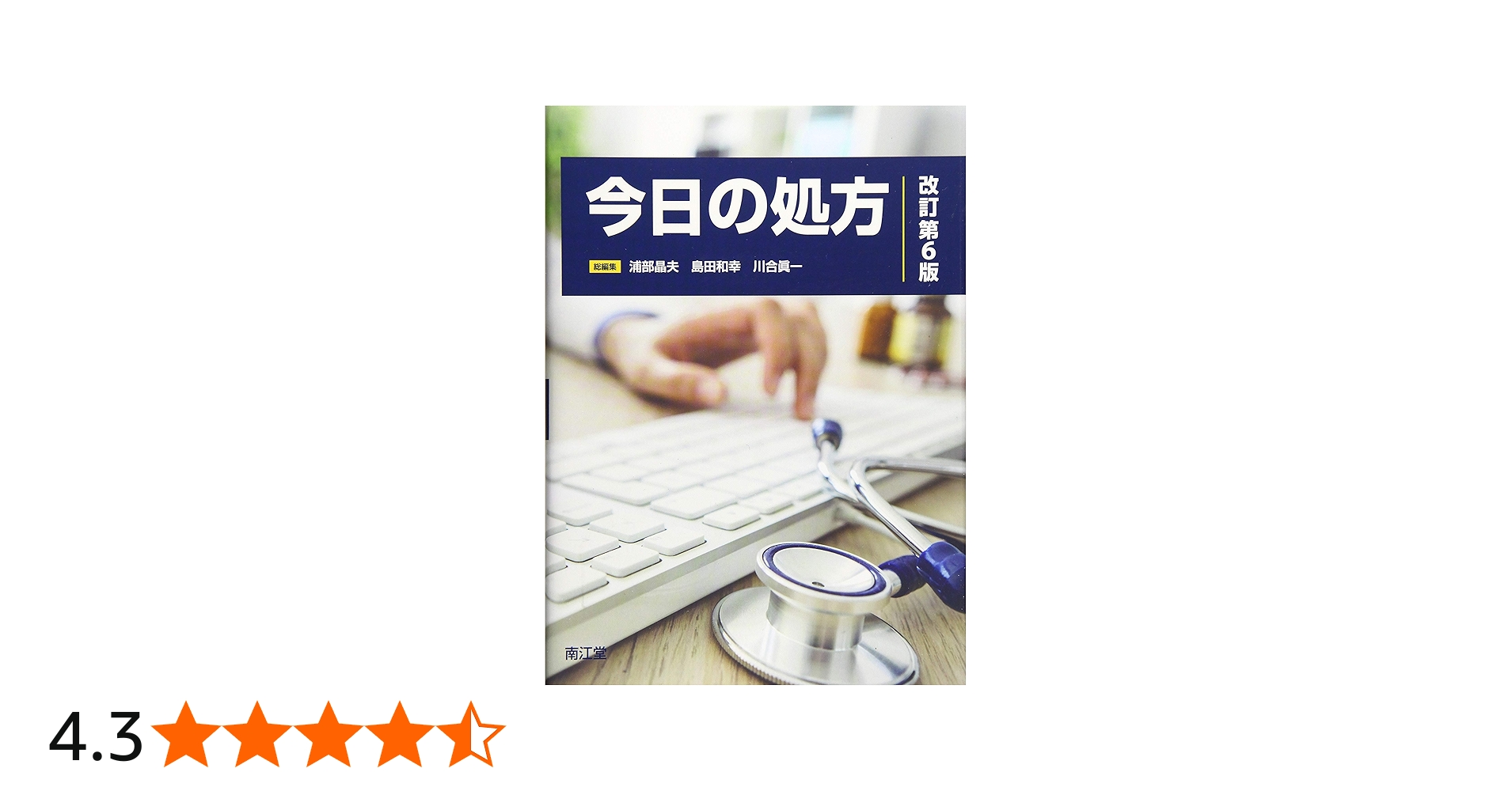 Amazon.co.jp: 今日の処方(改訂第6版) : 浦部 晶夫, 島田 和幸, 川合