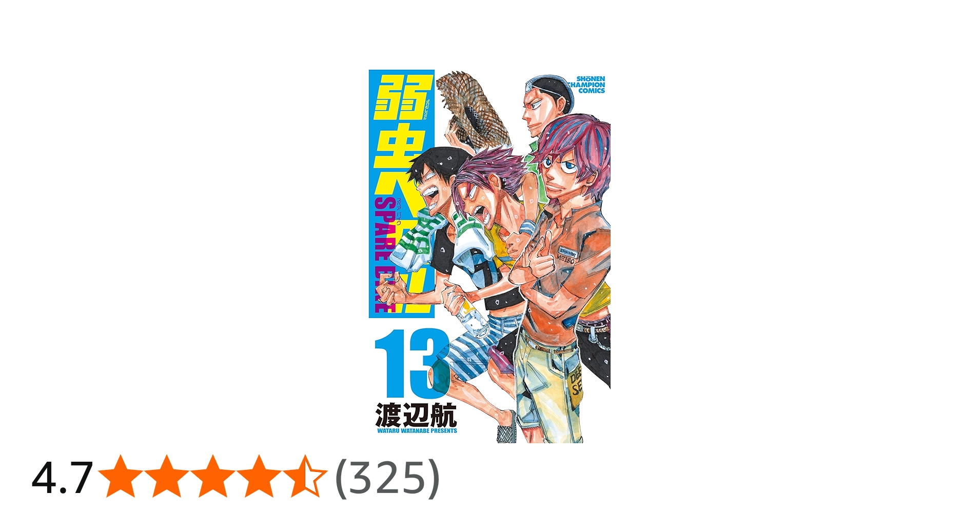 Amazon.co.jp: 弱虫ペダル SPARE BIKE 13 (13) (少年チャンピオン