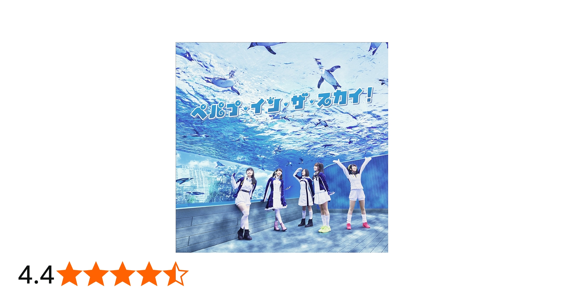 Amazon.co.jp: ペパプ・イン・ザ・スカイ! (初回限定盤): ミュージック