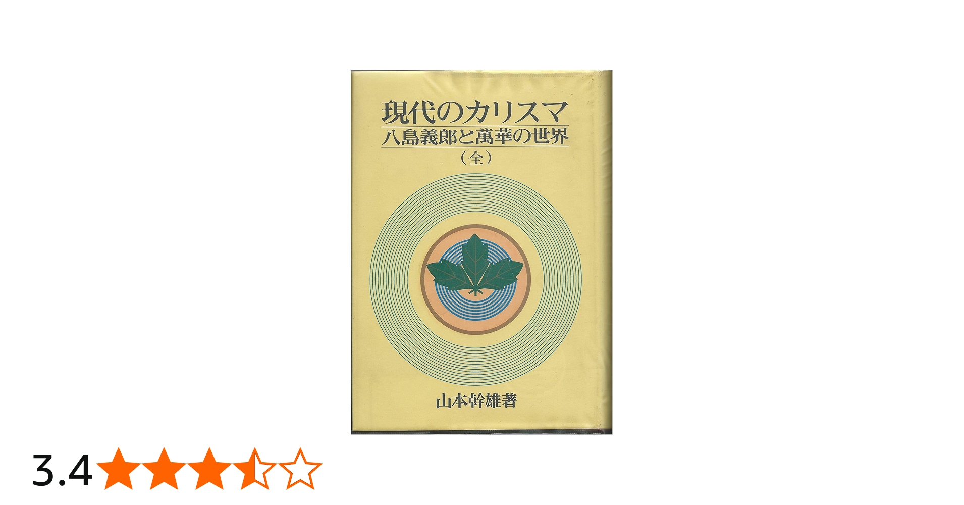 現代のカリスマ―八島義郎と萬華の世界 (1984年) |本 | 通販 | Amazon