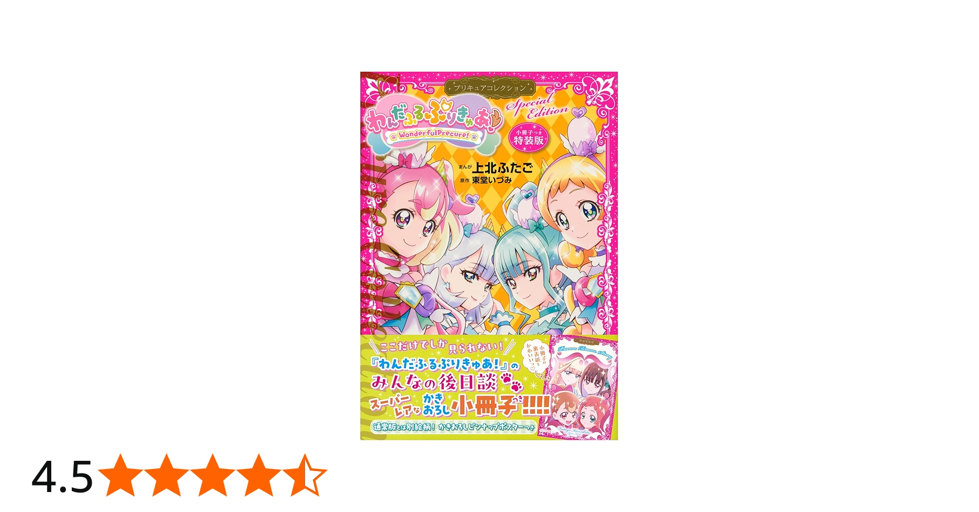 小冊子つき わんだふるぷりきゅあ! プリキュアコレクション 特装版