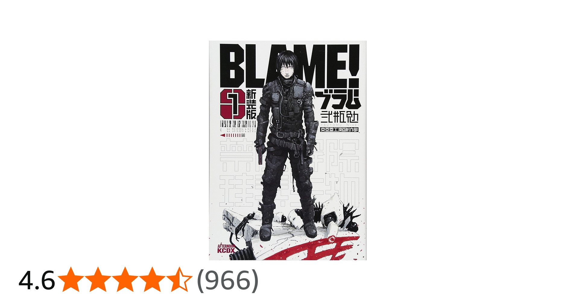 Amazon.co.jp: 新装版 BLAME!(1) (KCデラックス) : 弐瓶 勉: Japanese