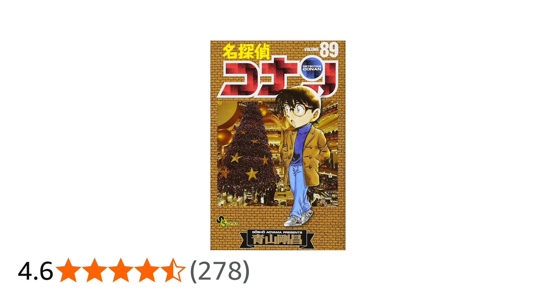 名探偵コナン (89) (少年サンデーコミックス) | 青山 剛昌 |本 | 通販