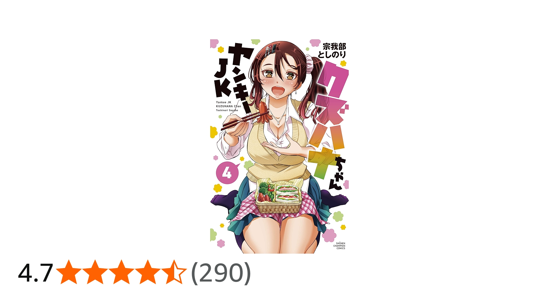 Amazon.co.jp: ヤンキーJKクズハナちゃん 4 (4) (少年チャンピオン