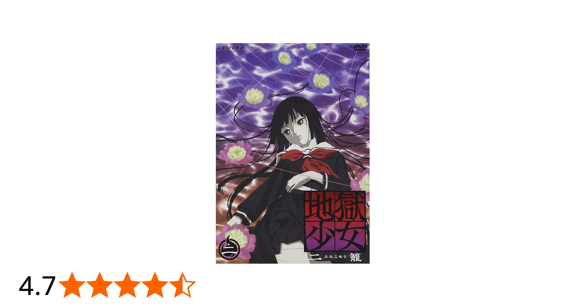 Amazon.co.jp: 地獄少女 二籠 二 [DVD] : 能登麻美子, 松風雅也, 本田