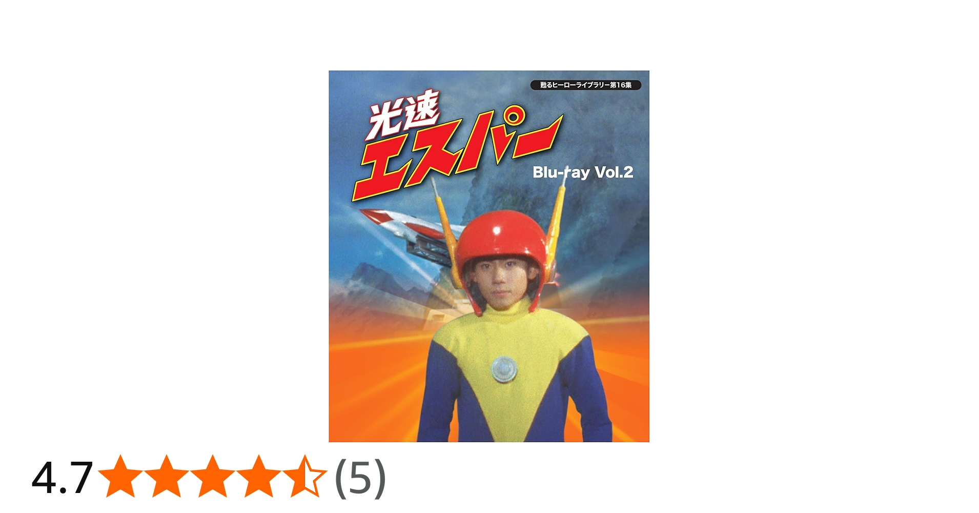 Amazon.co.jp: 甦るヒーローライブラリ- 第16集 光速エスパー Blu-ray