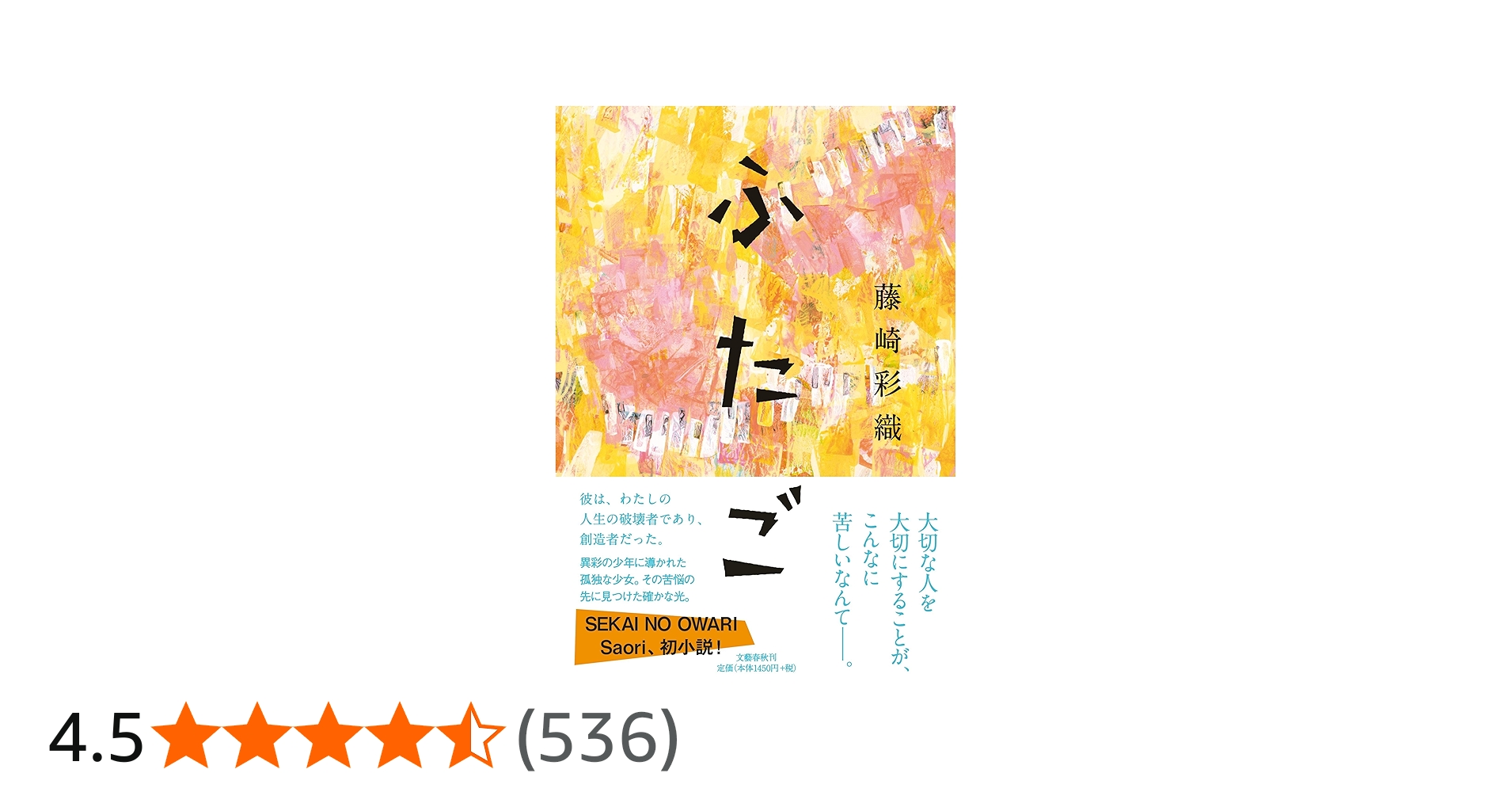 ふたご | 藤崎 彩織(SEKAI NO OWARI) |本 | 通販 | Amazon
