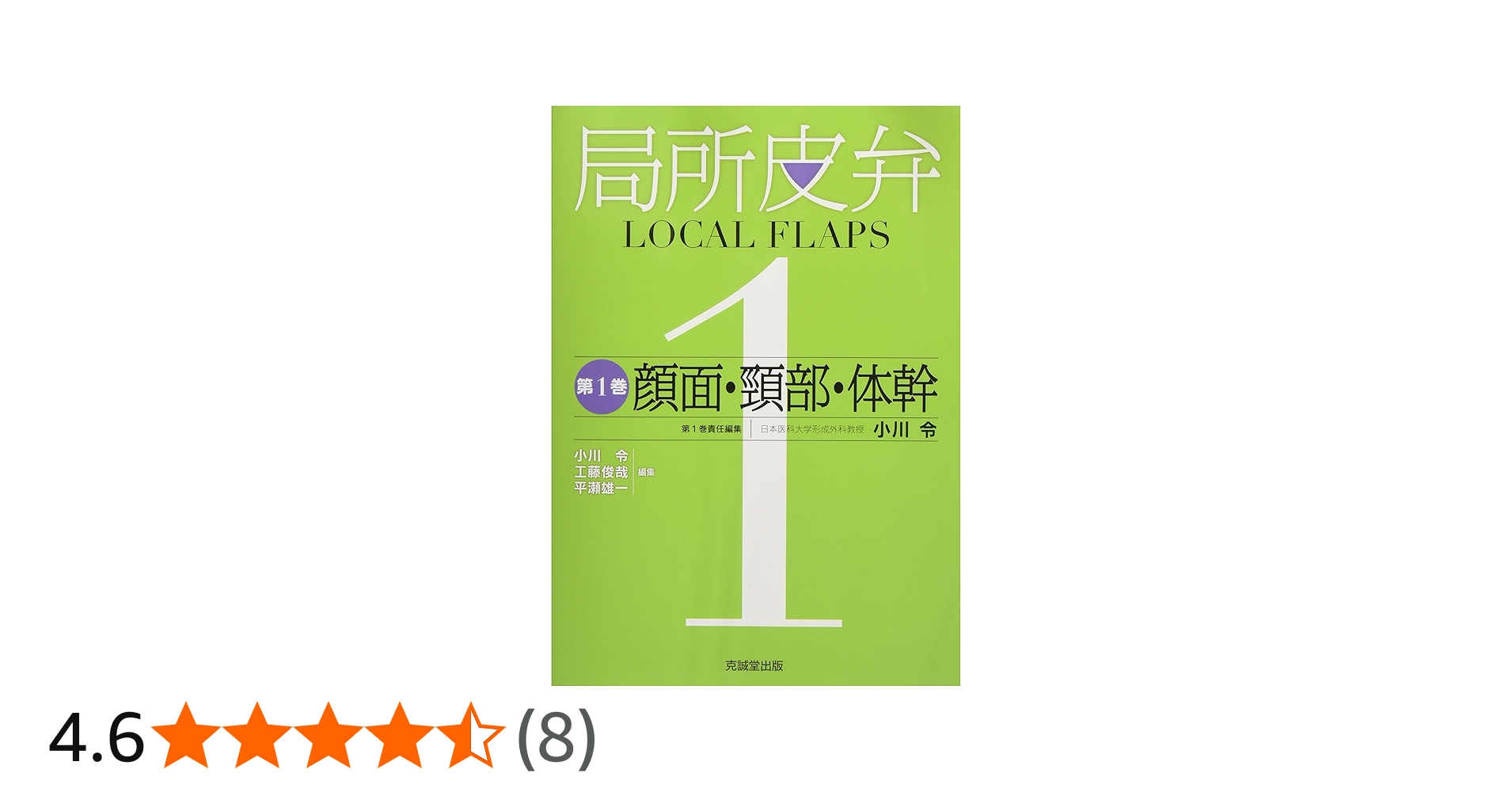 Amazon.co.jp: 局所皮弁 (第1巻) : 小川 令: 本