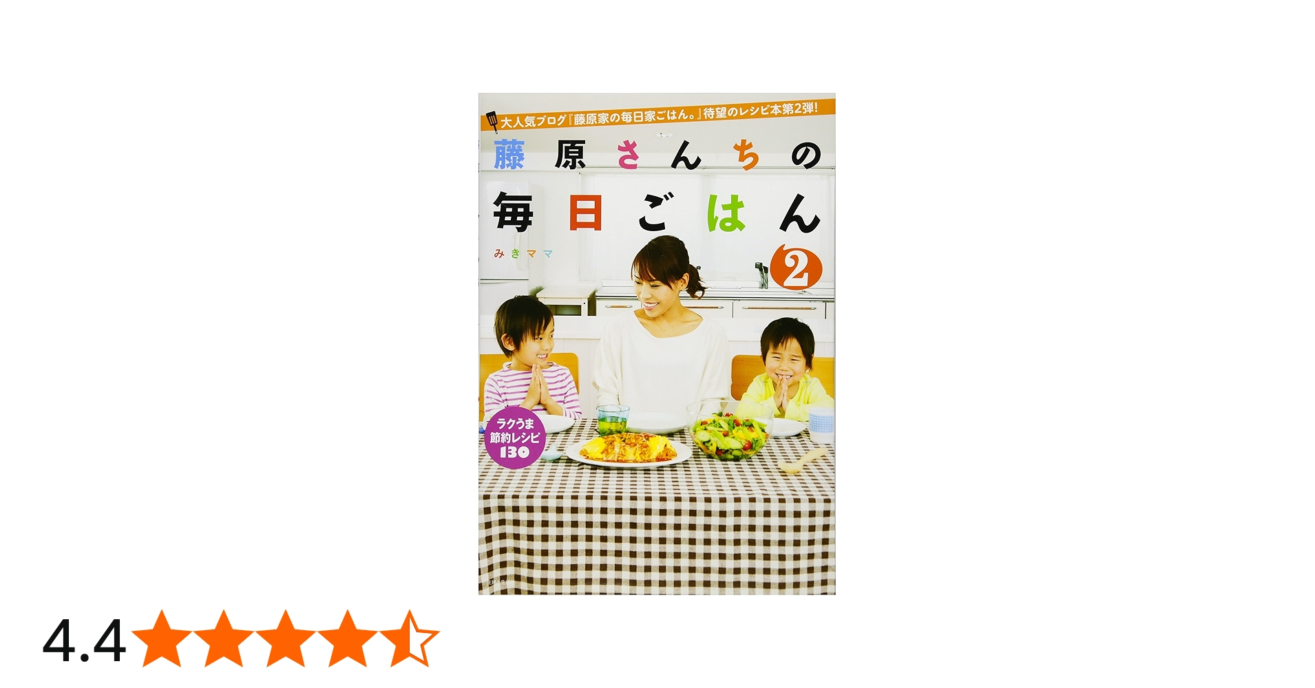 藤原さんちの毎日ごはん2 | みきママ |本 | 通販 | Amazon