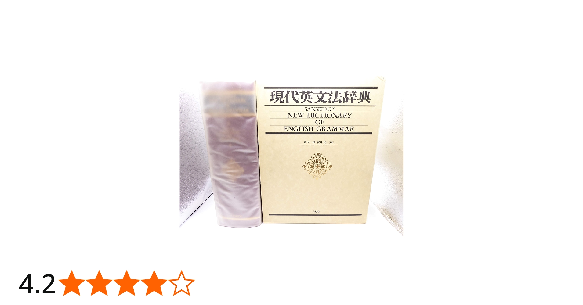 現代英文法辞典 | 荒木 一雄, 安井 稔 |本 | 通販 | Amazon