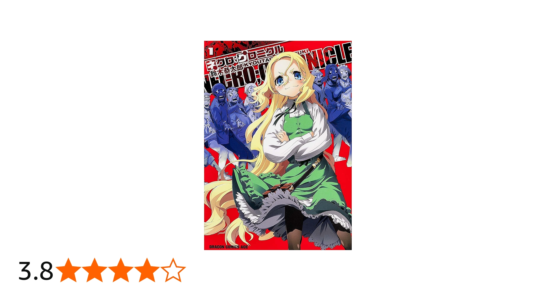 Amazon.co.jp: ネクロ;クロニクル ‐NECRO;CHRONICLE‐ 1 (ドラゴン