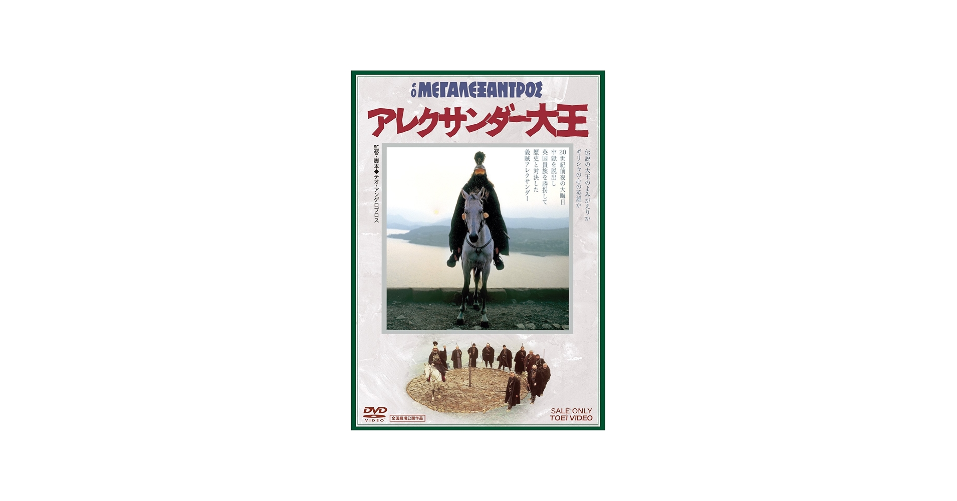 Amazon.co.jp: アレクサンダー大王 [DVD] : オメロ・アントヌッティ