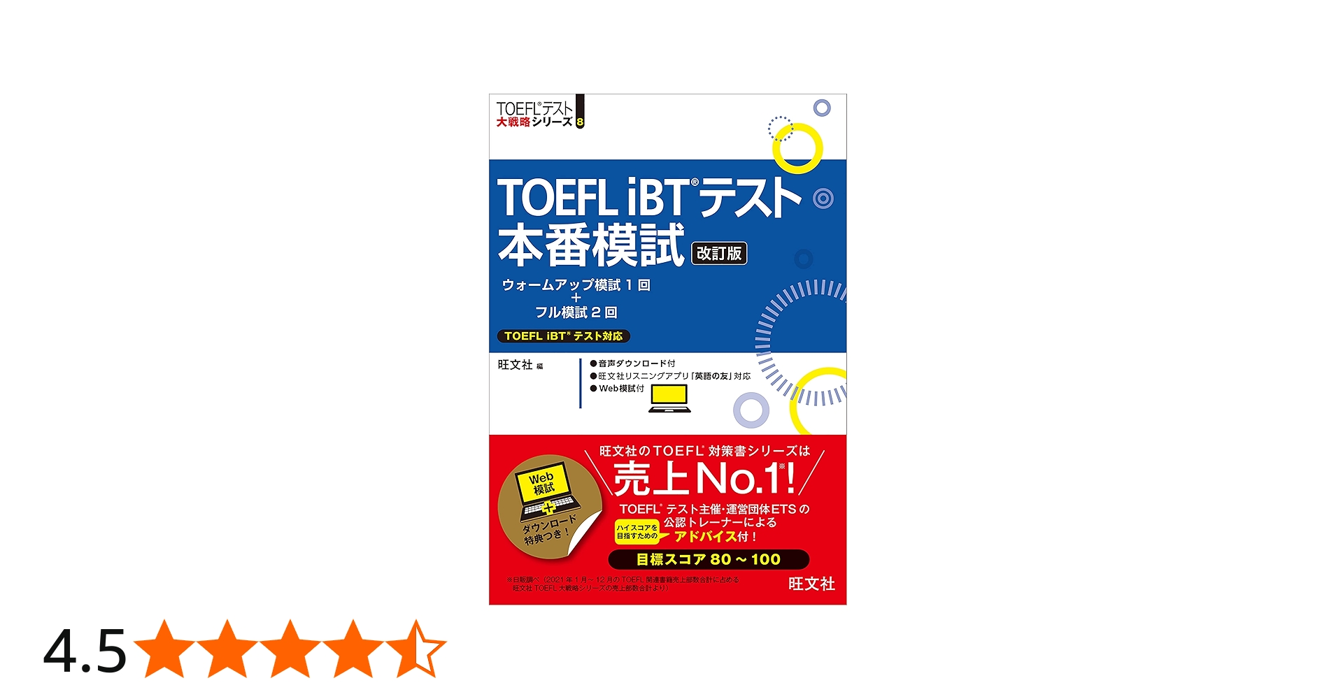 TOEFL iBTテスト本番模試 改訂版 (TOEFLテスト大戦略シリーズ 8