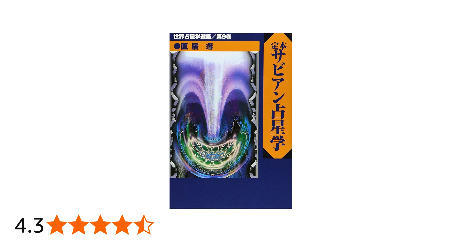 定本サビアン占星学: サビアンシンボルで知る人生の意味と目的 (世界