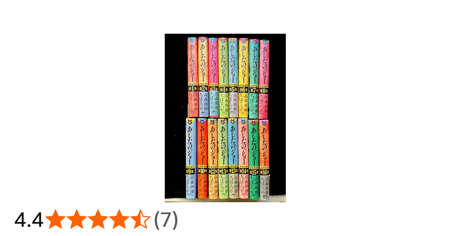 あしたのジョー 豪華愛蔵版 コミック 1-16巻セット (第16巻) | 朝雄