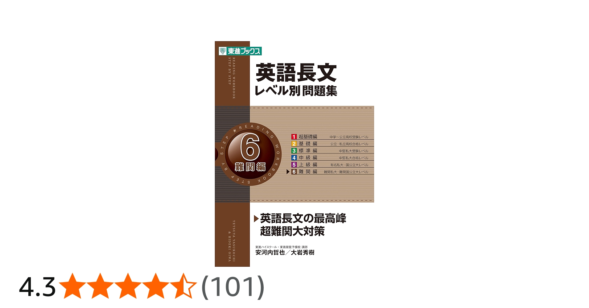 英語長文レベル別問題集 6難関編 (東進ブックス 大学受験 レベル別問題