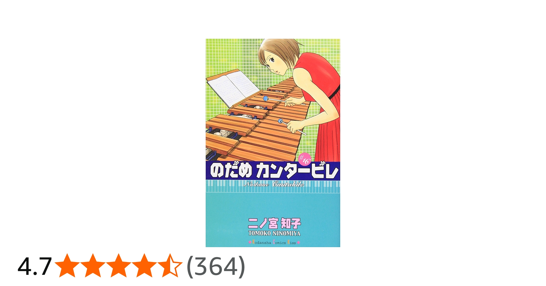 のだめカンタービレ(16) (講談社コミックスキス) | 二ノ宮 知子 |本