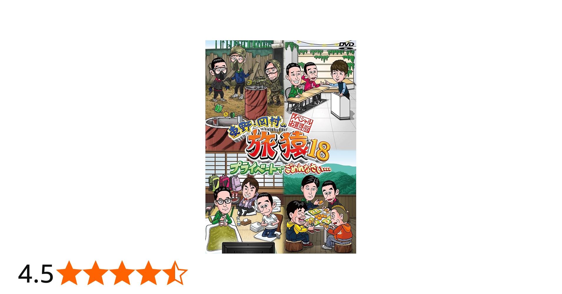 Amazon.co.jp: 東野・岡村の旅猿18 プライベートでごめんなさい