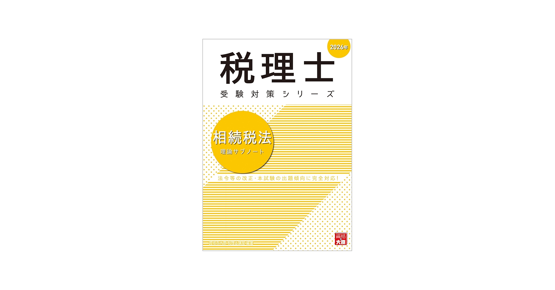 税理士 相続税法 理論サブノート 2026年 (税理士受験対策シリーズ