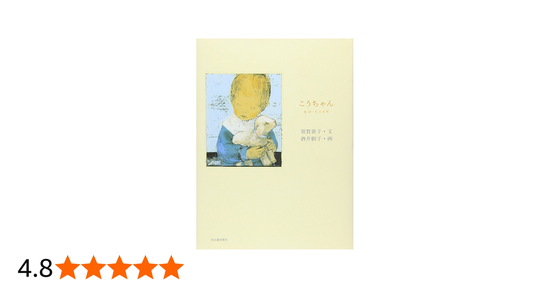 こうちゃん | 須賀 敦子, 酒井 駒子 |本 | 通販 | Amazon