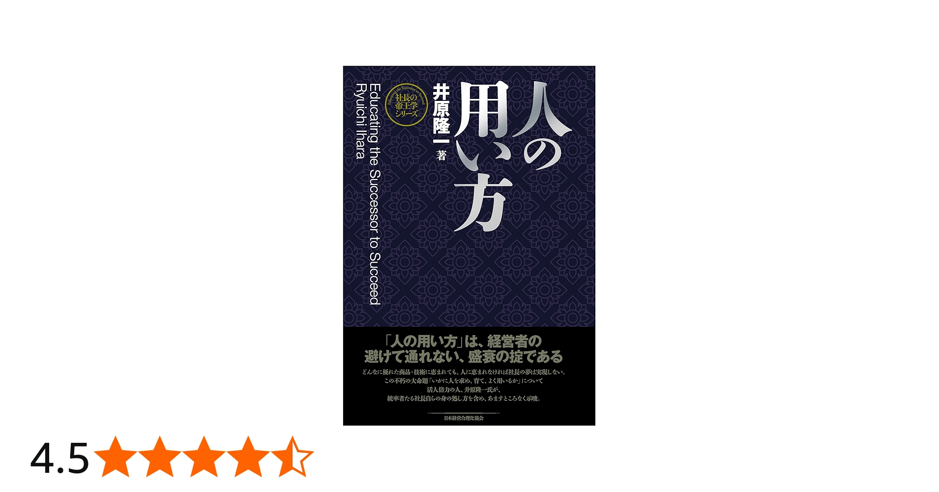 新装版】人の用い方 (社長の帝王学シリーズ) | 井原 隆一 |本 | 通販