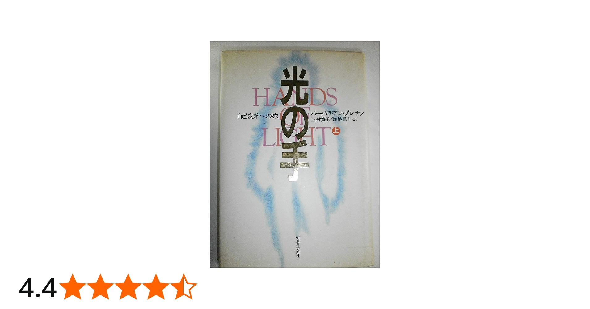 光の手 上: 自己変革への旅 | バーバラ・アン ブレナン, Brennan