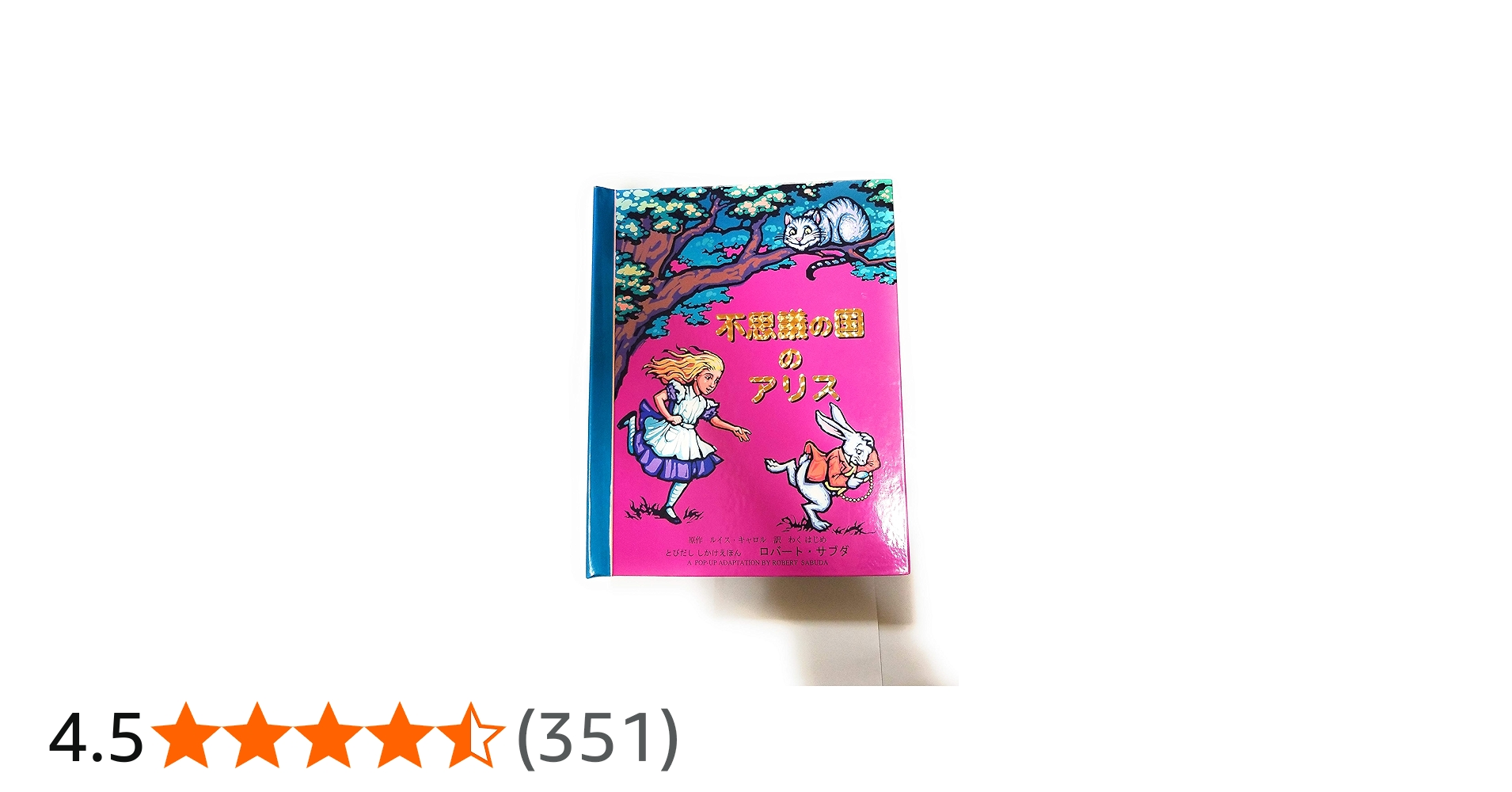 Amazon.co.jp: 不思議の国のアリス (とびだししかけえほん) : ロバート