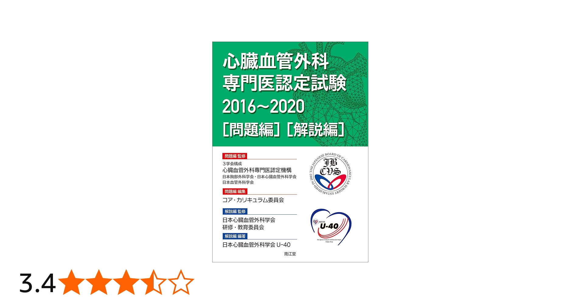心臓血管外科専門医認定試験2016~2020 ―問題編/解説編 | 3学会構成心臓