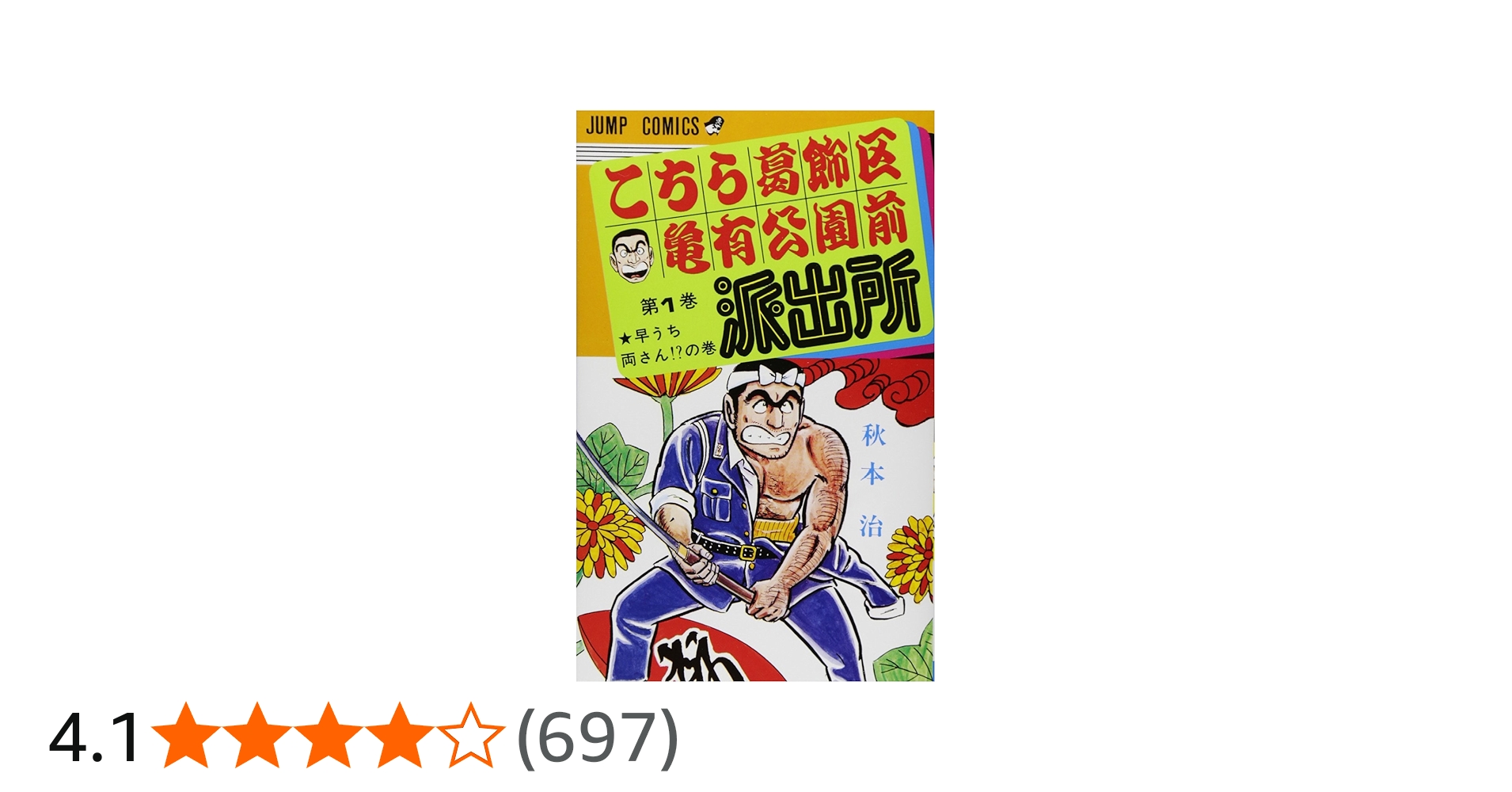 Amazon.co.jp: こちら葛飾区亀有公園前派出所 1 (ジャンプコミックス