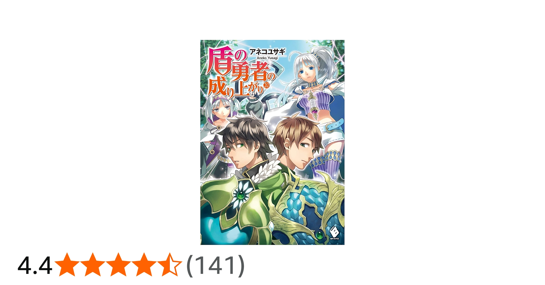 Amazon.co.jp: 盾の勇者の成り上がり 20 (MFブックス) : アネコ ユサギ