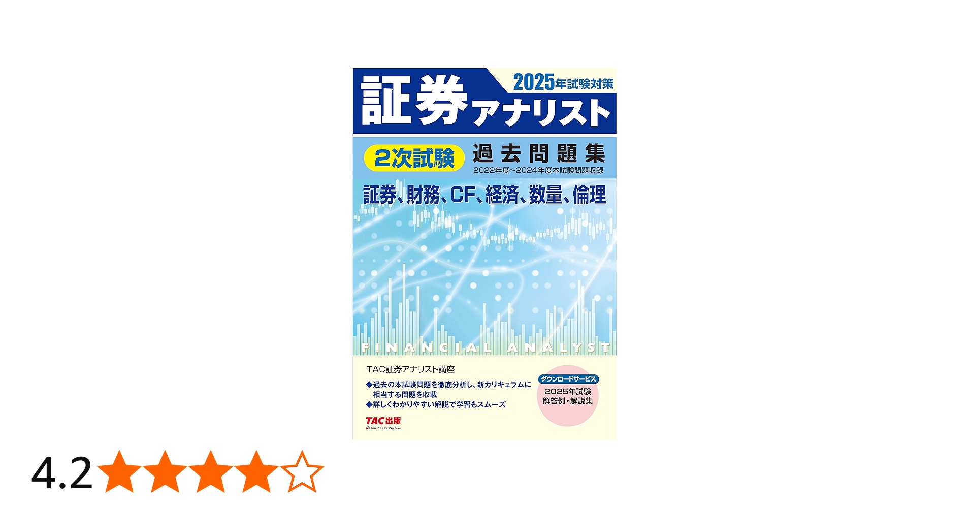 証券アナリスト 2次試験過去問題集 2025年試験対策 [証券、財務、CF