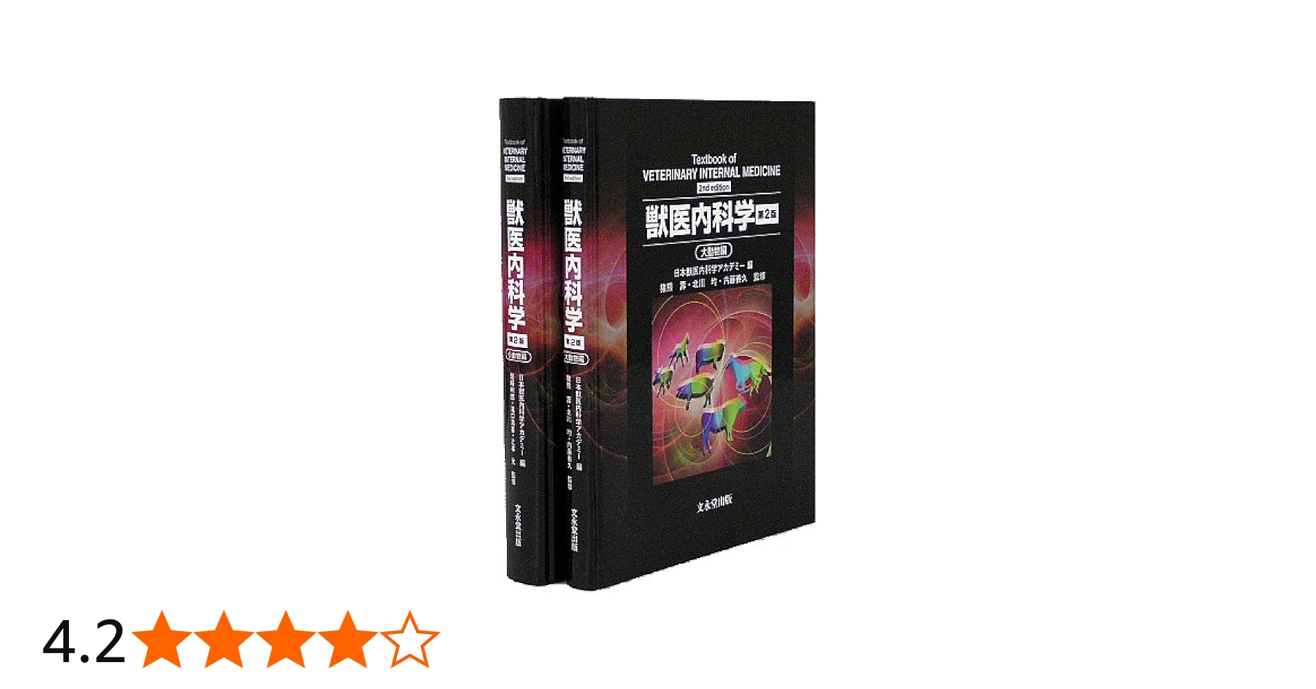 獣医内科学 第2版 | 猪熊 壽, 北川 均, 内藤 善久, 岩崎 利郎, 滝口