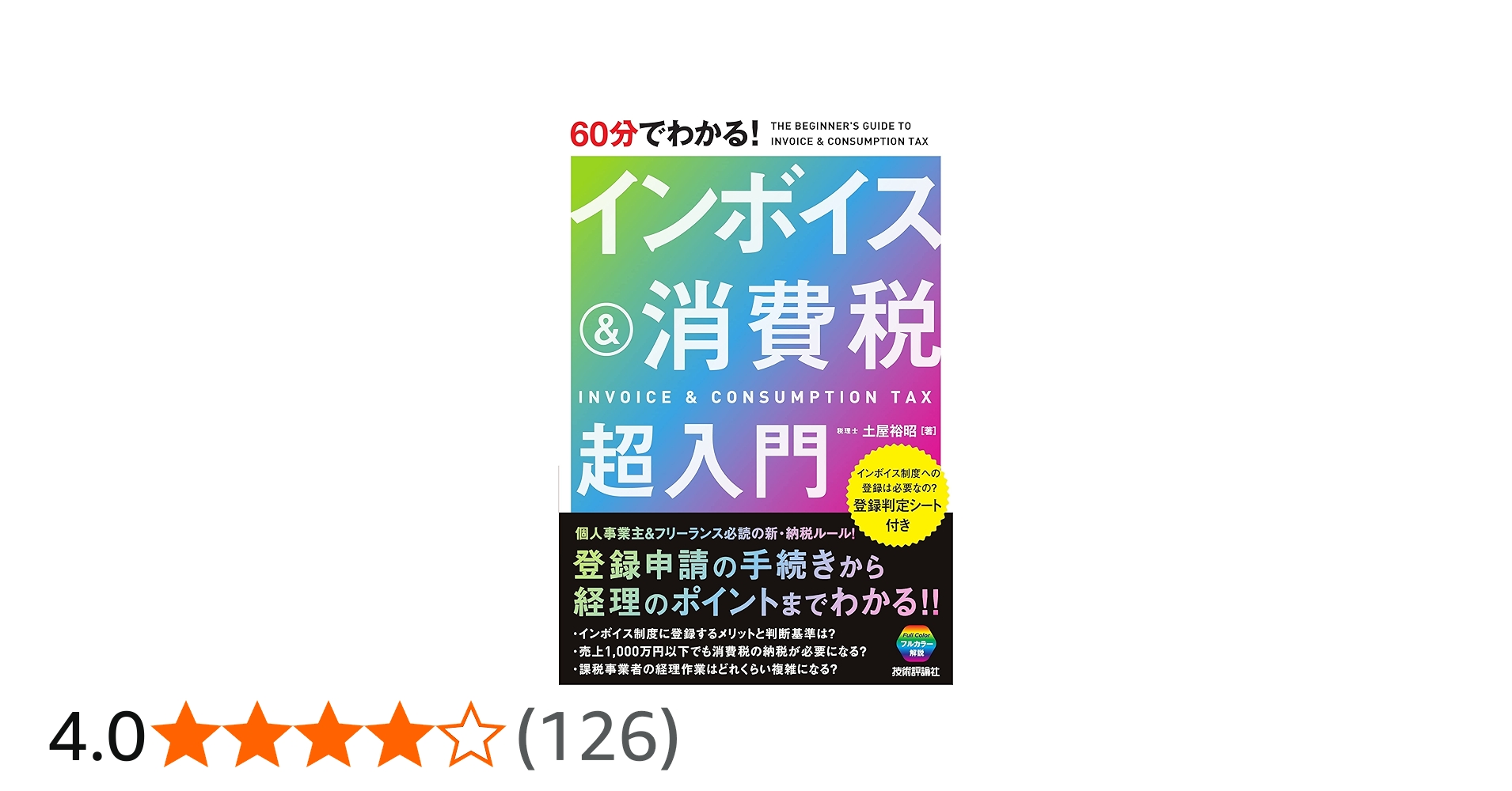 60分でわかる! インボイス&消費税 超入門 | 土屋 裕昭 |本 | 通販 | Amazon