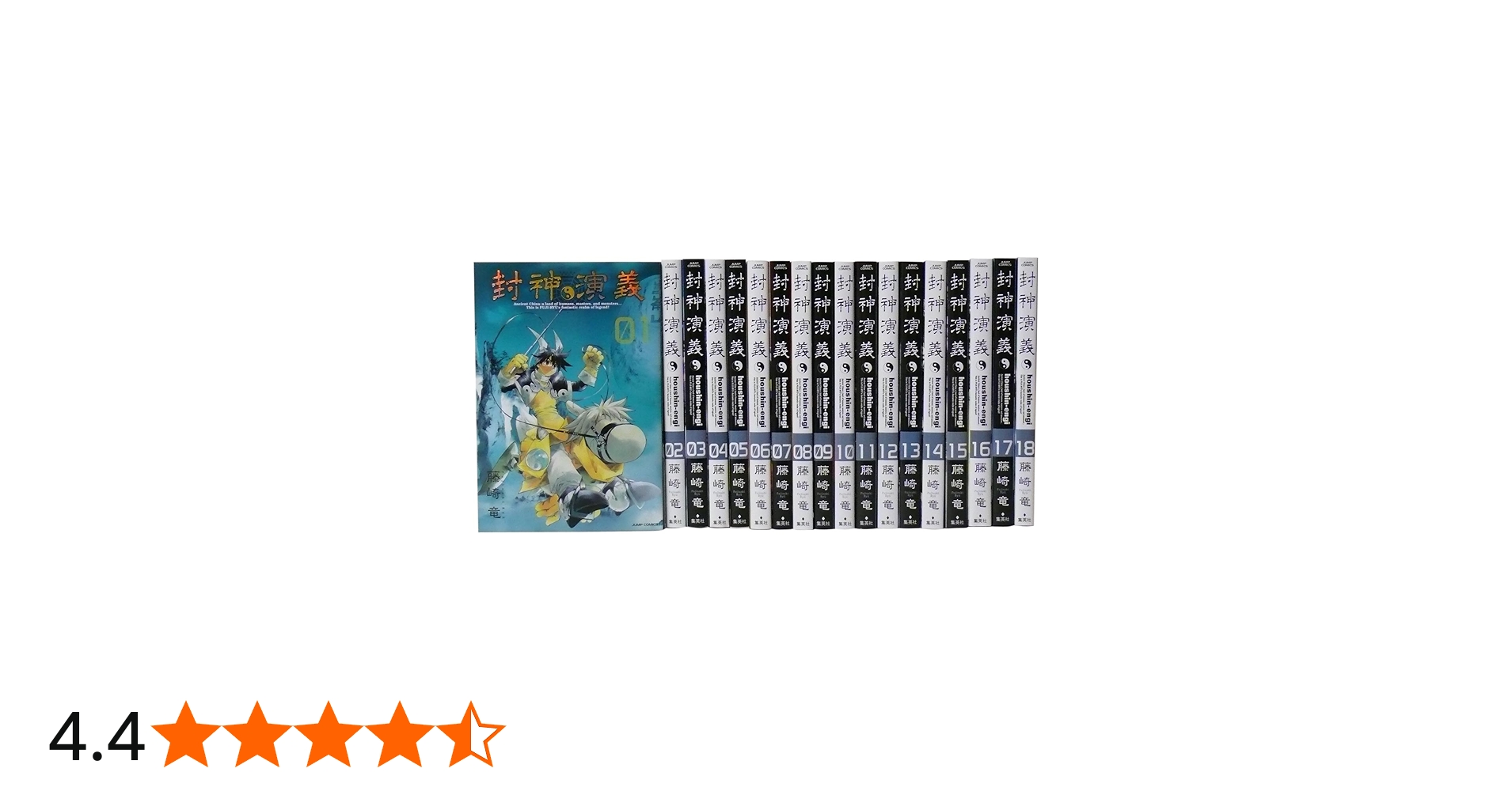 封神演義 完全版 全18巻 完結セット (ジャンプ・コミックス) | 藤崎 竜