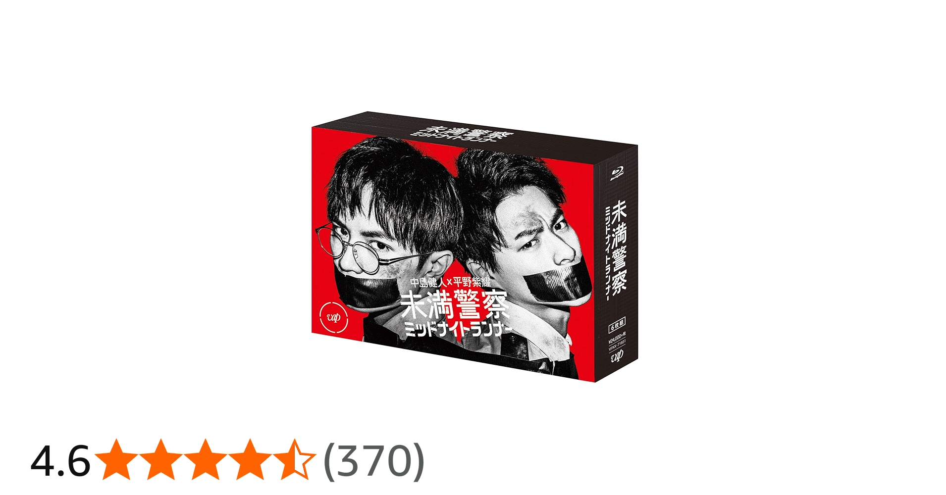 Amazon.co.jp: 未満警察 ミッドナイトランナー[Blu-ray BOX] : 中島健