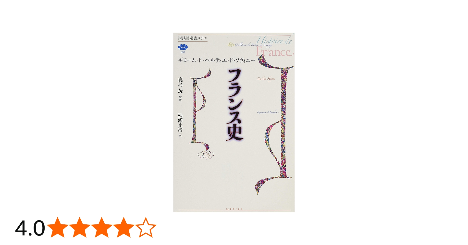 フランス史 (講談社選書メチエ 697) | ギヨーム・ド・ベルティエ・ド