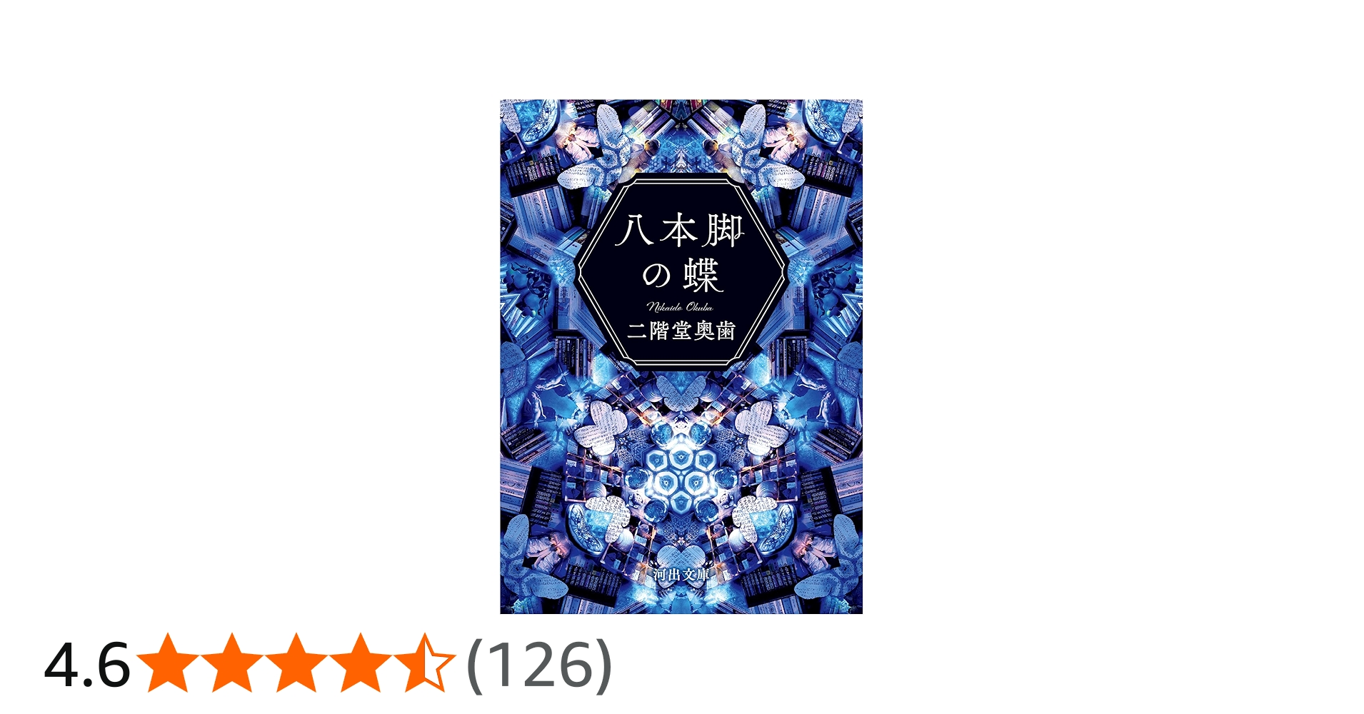 八本脚の蝶 (河出文庫 に 12-1) | 二階堂 奥歯 |本 | 通販 | Amazon