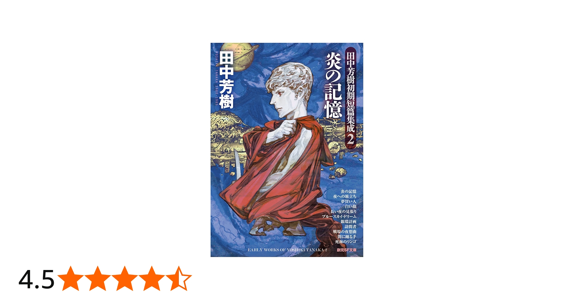 炎の記憶 (田中芳樹初期短篇集成2) (創元SF文庫) | 田中芳樹 |本